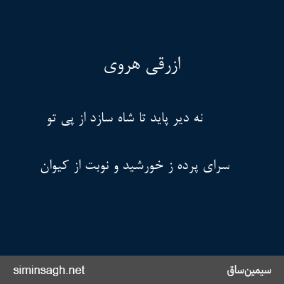 ازرقی هروی - نه دیر پاید تا شاه سازد از پی تو