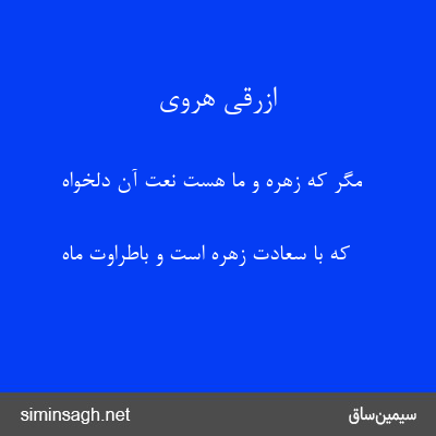 ازرقی هروی - مگر که زهره و ما هست نعت آن دلخواه