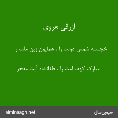 ازرقی هروی - خجسته شمس دولت را ، همایون زین ملت را