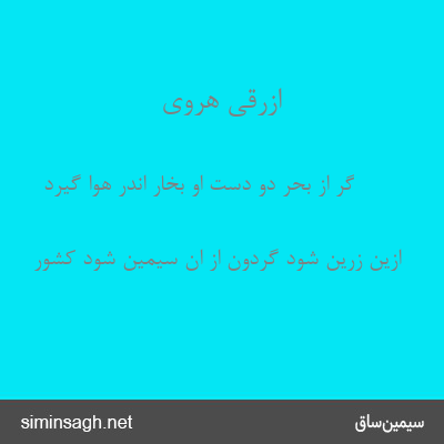 ازرقی هروی - گر از بحر دو دست او بخار اندر هوا گیرد