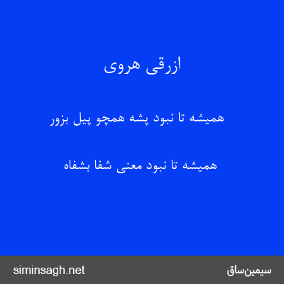 ازرقی هروی - همیشه تا نبود پشه همچو پیل بزور