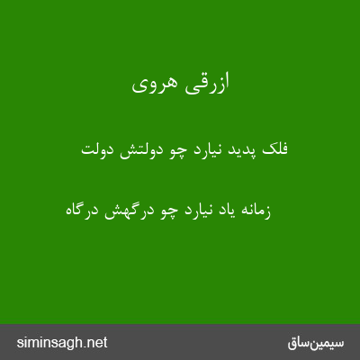 ازرقی هروی - فلک پدید نیارد چو دولتش دولت