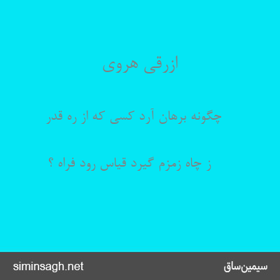 ازرقی هروی - چگونه برهان آرد کسی که از ره قدر