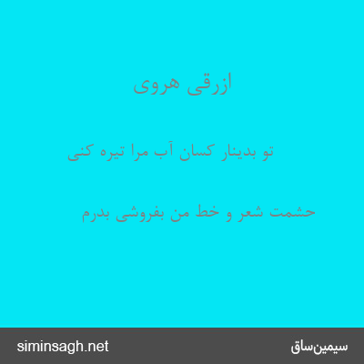 ازرقی هروی - تو بدینار کسان آب مرا تیره کنی