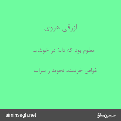 ازرقی هروی - معلوم بود که دانۀ در خوشاب