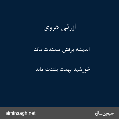 ازرقی هروی - اندیشه برفتن سمندت ماند