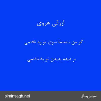 ازرقی هروی - گر من ، صنما سوی تو ره یافتمی