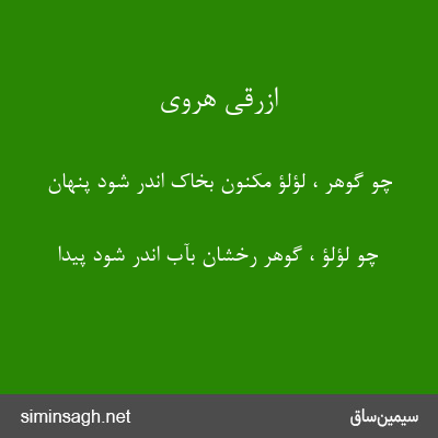 ازرقی هروی - چو گوهر ، لؤلؤ مکنون بخاک اندر شود پنهان