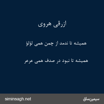 ازرقی هروی - همیشه تا ندمد از چمن همی لؤلؤ