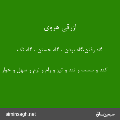 ازرقی هروی - گاه رفتن،گاه بودن ، گاه جستن ، گاه تک