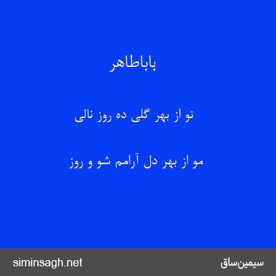 باباطاهر - تو از بهر گلی ده روز نالی