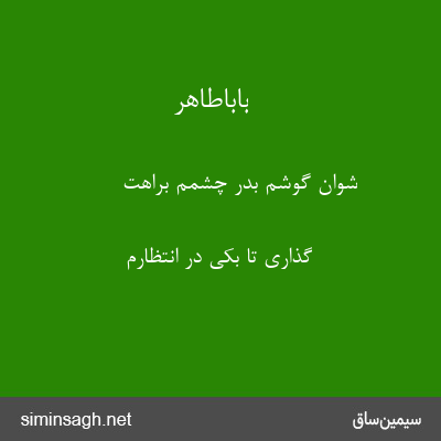 باباطاهر - شوان گوشم بدر چشمم براهت