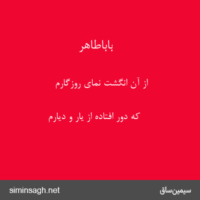 باباطاهر - از آن انگشت نمای روزگارم