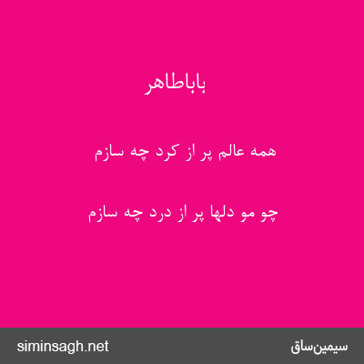 باباطاهر - همه عالم پر از کرد چه سازم