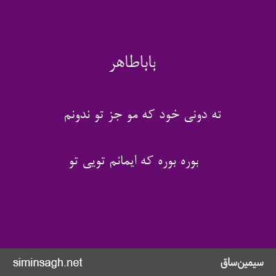 باباطاهر - ته دونی خود که مو جز تو ندونم