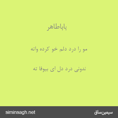 باباطاهر - مو را درد دلم خو کرده واته