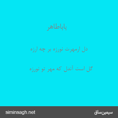 باباطاهر - دل ارمهرت نورزه بر چه ارزه