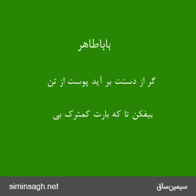 باباطاهر - گر از دستت بر آید پوست از تن