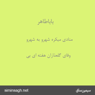 باباطاهر - منادی میکره شهرو به شهرو