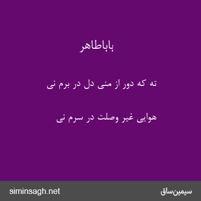 باباطاهر - ته که دور از منی دل در برم نی