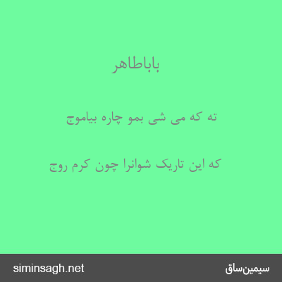 باباطاهر - ته که می شی بمو چاره بیاموج