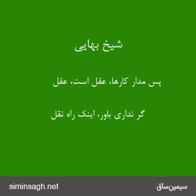 شیخ بهایی - پس مدار کارها، عقل است، عقل