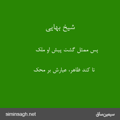 شیخ بهایی - پس ممثل گشت پیش او ملک