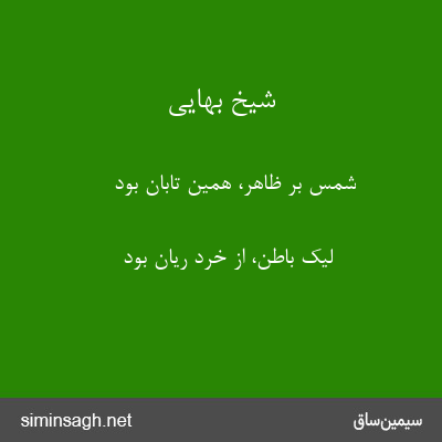 شیخ بهایی - شمس بر ظاهر، همین تابان بود