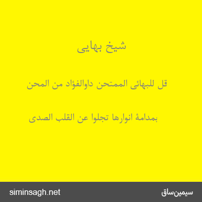 شیخ بهایی - قل للبهائی الممتحن داوالفؤاد من المحن