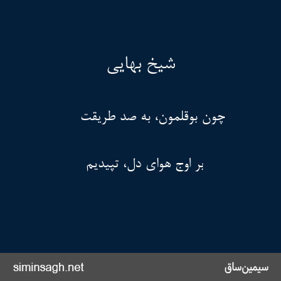 شیخ بهایی - چون بوقلمون، به صد طریقت