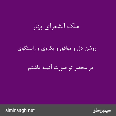 ملک الشعرای بهار - روشن دل و موافق و یکروی و راستگوی