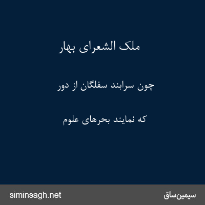 ملک الشعرای بهار - چون سرابند سفلگان از دور