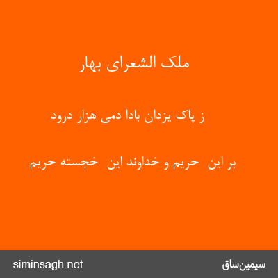 ملک الشعرای بهار - ز پاک یزدان بادا دمی هزار درود