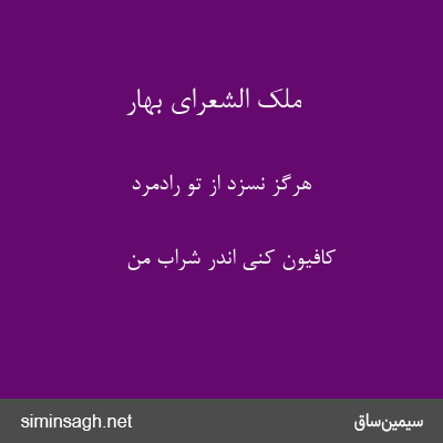 ملک الشعرای بهار - هرگز نسزد از تو رادمرد