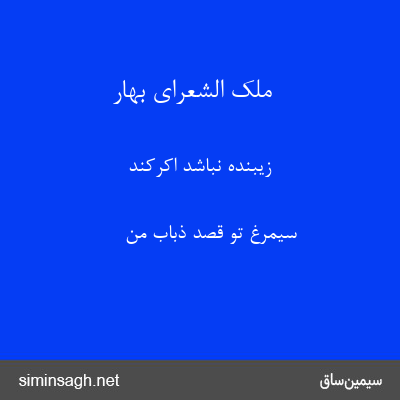 ملک الشعرای بهار - زیبنده نباشد اکرکند