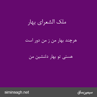 ملک الشعرای بهار - هرچند بهار من ز من دور است