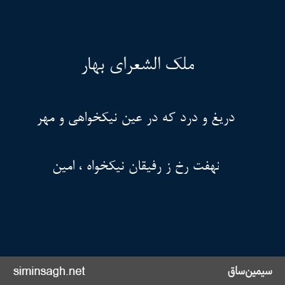 ملک الشعرای بهار - دریغ و درد که در عین نیکخواهی و مهر