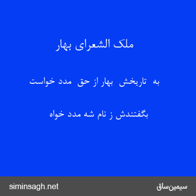 ملک الشعرای بهار - به  تاریخش  بهار از حق  مدد خواست