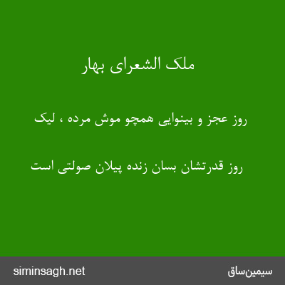 ملک الشعرای بهار - روز عجز و بینوایی همچو موش مرده ، لیک