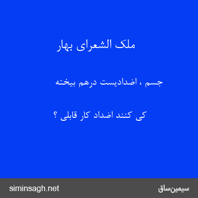 ملک الشعرای بهار - جسم ، اضدادیست درهم بیخته