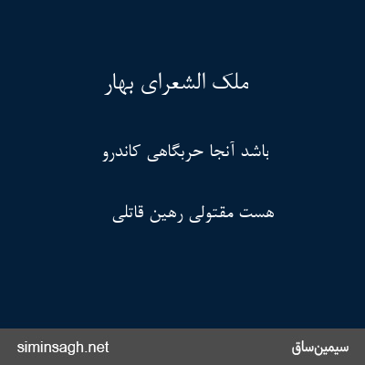 ملک الشعرای بهار - باشد آنجا حربگاهی کاندرو