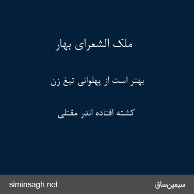 ملک الشعرای بهار - بهتر است از پهلوانی تیغ زن