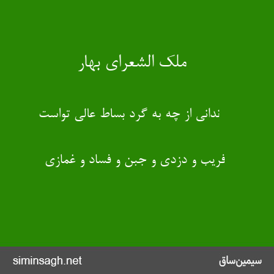 ملک الشعرای بهار - ندانی از چه به گرد بساط عالی تواست