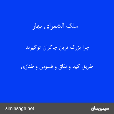 ملک الشعرای بهار - چرا بزرگ ترین چاکران توگیرند