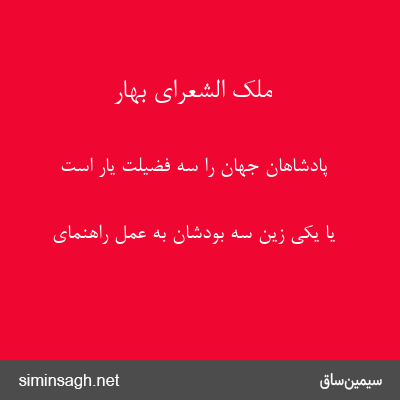 ملک الشعرای بهار - پادشاهان جهان را سه فضیلت یار است