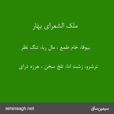 ملک الشعرای بهار - بیوفا، خام طمع ، مال ربا، تنگ نظر