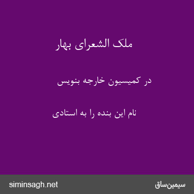 ملک الشعرای بهار - در کمیسیون خارجه بنویس