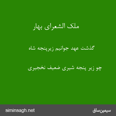 ملک الشعرای بهار - گذشت عهد جوانیم زیرپنجهٔ شاه