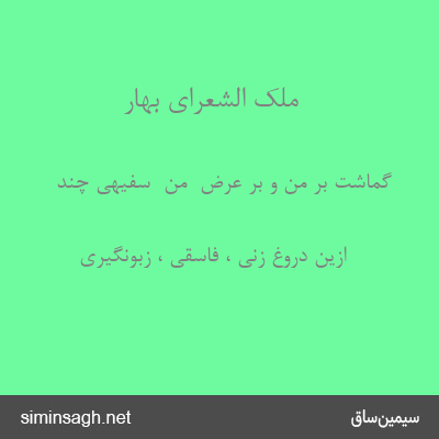 ملک الشعرای بهار - گماشت بر من و بر عرض  من  سفیهی چند