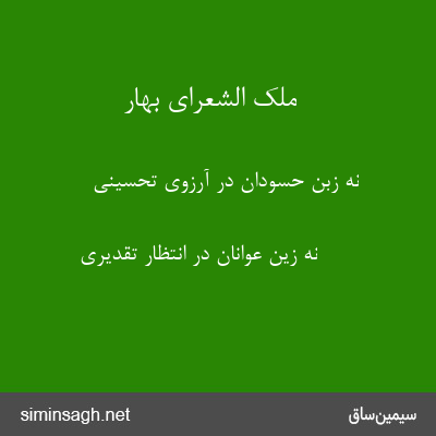 ملک الشعرای بهار - نه زبن حسودان در آرزوی تحسینی